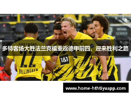 多特客场大胜法兰克福重返德甲前四，迎来胜利之路