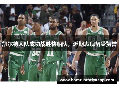 凯尔特人队成功战胜快船队，近期表现备受赞誉