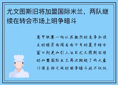 尤文图斯旧将加盟国际米兰，两队继续在转会市场上明争暗斗