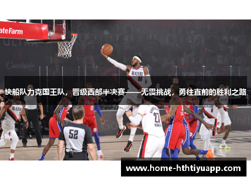 快船队力克国王队，晋级西部半决赛——无畏挑战，勇往直前的胜利之路