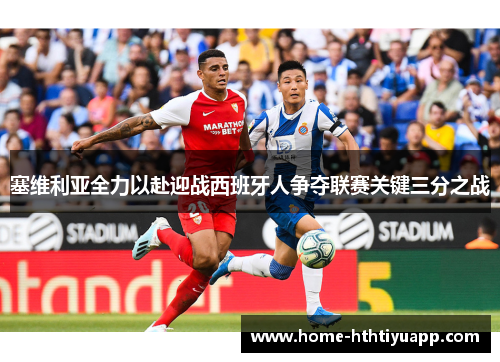 塞维利亚全力以赴迎战西班牙人争夺联赛关键三分之战