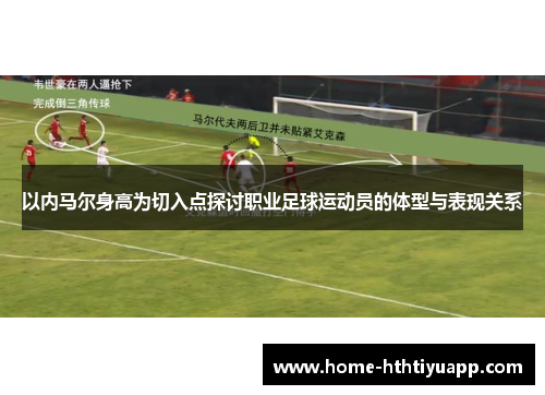 以内马尔身高为切入点探讨职业足球运动员的体型与表现关系