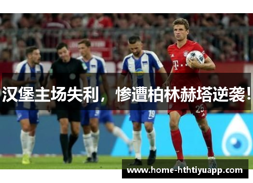 汉堡主场失利，惨遭柏林赫塔逆袭！