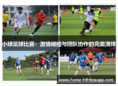 小球足球比赛：激情碰撞与团队协作的完美演绎