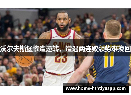 沃尔夫斯堡惨遭逆转，遭遇两连败颓势难挽回