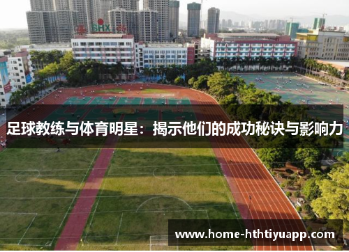 足球教练与体育明星：揭示他们的成功秘诀与影响力