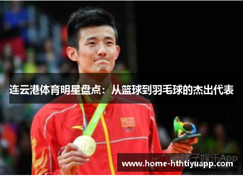 连云港体育明星盘点：从篮球到羽毛球的杰出代表