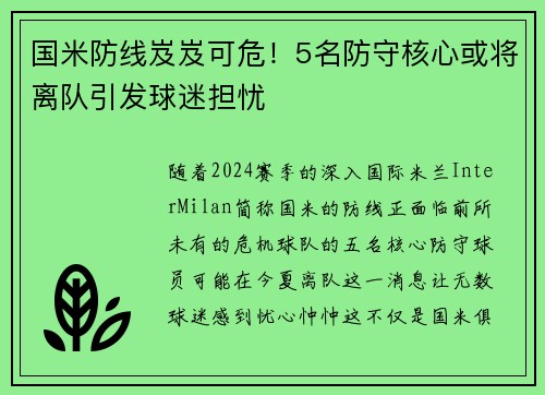 国米防线岌岌可危！5名防守核心或将离队引发球迷担忧
