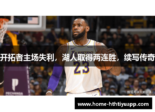 开拓者主场失利，湖人取得两连胜，续写传奇