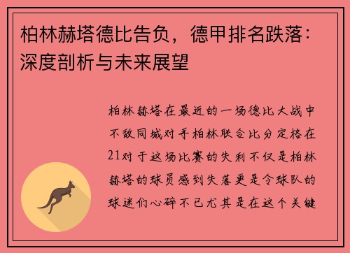 柏林赫塔德比告负，德甲排名跌落：深度剖析与未来展望