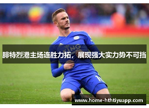 腓特烈港主场连胜力拓，展现强大实力势不可挡