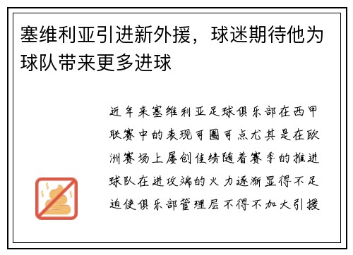 塞维利亚引进新外援，球迷期待他为球队带来更多进球