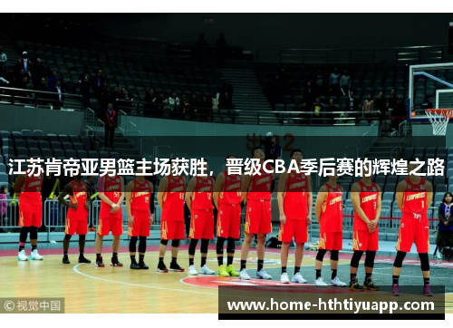 江苏肯帝亚男篮主场获胜，晋级CBA季后赛的辉煌之路
