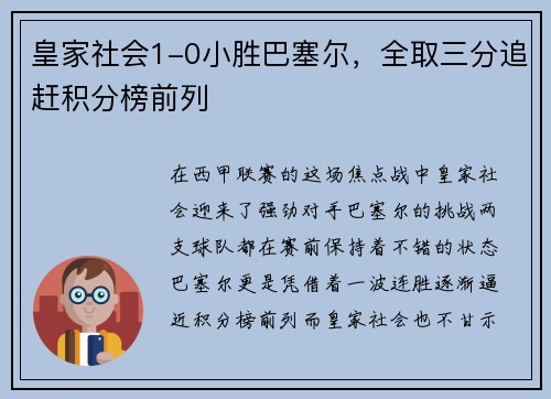 皇家社会1-0小胜巴塞尔，全取三分追赶积分榜前列